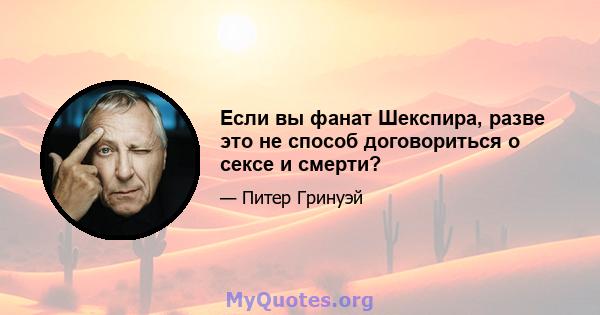 Если вы фанат Шекспира, разве это не способ договориться о сексе и смерти?