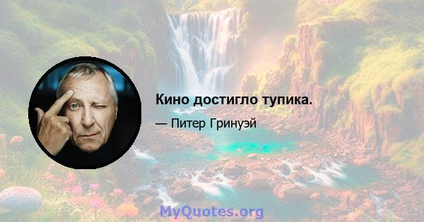 Кино достигло тупика.