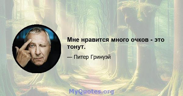 Мне нравится много очков - это тонут.