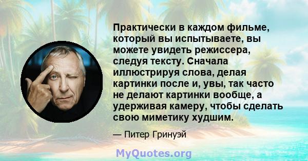 Практически в каждом фильме, который вы испытываете, вы можете увидеть режиссера, следуя тексту. Сначала иллюстрируя слова, делая картинки после и, увы, так часто не делают картинки вообще, а удерживая камеру, чтобы