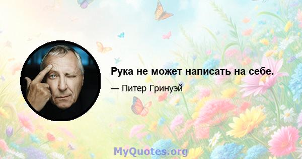 Рука не может написать на себе.