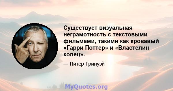 Существует визуальная неграмотность с текстовыми фильмами, такими как кровавый «Гарри Поттер» и «Властелин колец».