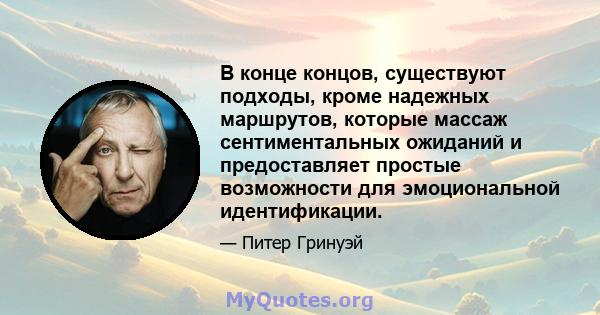 В конце концов, существуют подходы, кроме надежных маршрутов, которые массаж сентиментальных ожиданий и предоставляет простые возможности для эмоциональной идентификации.