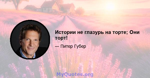 Истории не глазурь на торте; Они торт!