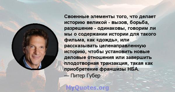 Своенные элементы того, что делает историю великой - вызов, борьба, разрешение - одинаковы, говорим ли мы о содержании истории для такого фильма, как «дождь», или рассказывать целенаправленную историю, чтобы установить