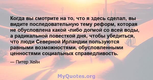 Когда вы смотрите на то, что я здесь сделал, вы видите последовательную тему реформ, которая не обусловлена ​​какой -либо догмой со всей воды, а радикальной повесткой дня, чтобы убедиться, что люди Северной Ирландии