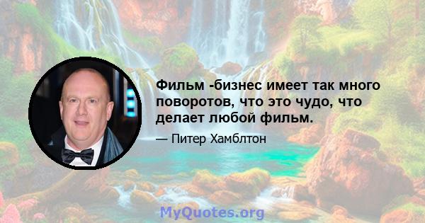 Фильм -бизнес имеет так много поворотов, что это чудо, что делает любой фильм.