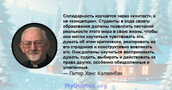 Солидарность изучается через «контакт», а не «концепции». Студенты в ходе своего образования должны позволить песчаной реальности этого мира в свою жизнь, чтобы они могли научиться чувствовать это, думать об этом