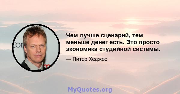 Чем лучше сценарий, тем меньше денег есть. Это просто экономика студийной системы.