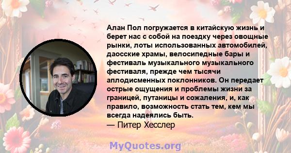 Алан Пол погружается в китайскую жизнь и берет нас с собой на поездку через овощные рынки, лоты использованных автомобилей, даосские храмы, велосипедные бары и фестиваль музыкального музыкального фестиваля, прежде чем