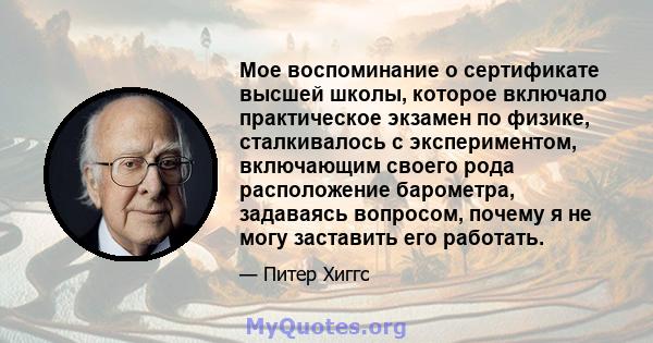 Мое воспоминание о сертификате высшей школы, которое включало практическое экзамен по физике, сталкивалось с экспериментом, включающим своего рода расположение барометра, задаваясь вопросом, почему я не могу заставить