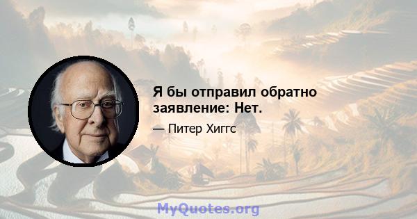 Я бы отправил обратно заявление: Нет.