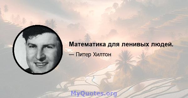 Математика для ленивых людей.