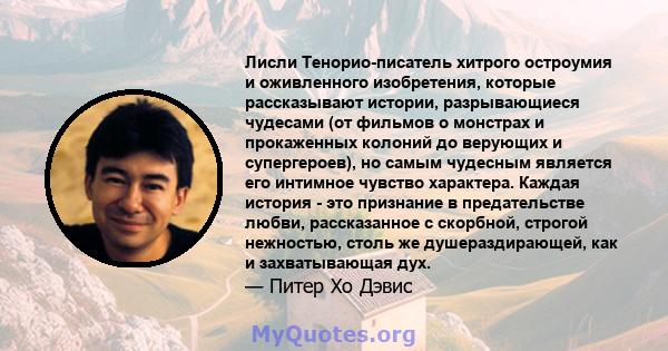 Лисли Тенорио-писатель хитрого остроумия и оживленного изобретения, которые рассказывают истории, разрывающиеся чудесами (от фильмов о монстрах и прокаженных колоний до верующих и супергероев), но самым чудесным