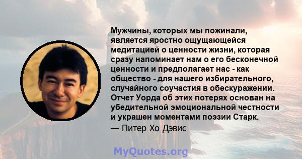 Мужчины, которых мы пожинали, является яростно ощущающейся медитацией о ценности жизни, которая сразу напоминает нам о его бесконечной ценности и предполагает нас - как общество - для нашего избирательного, случайного