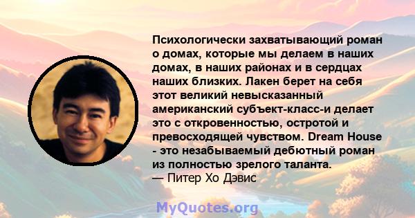 Психологически захватывающий роман о домах, которые мы делаем в наших домах, в наших районах и в сердцах наших близких. Лакен берет на себя этот великий невысказанный американский субъект-класс-и делает это с