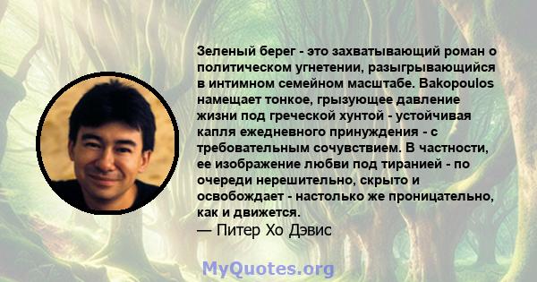 Зеленый берег - это захватывающий роман о политическом угнетении, разыгрывающийся в интимном семейном масштабе. Bakopoulos намещает тонкое, грызующее давление жизни под греческой хунтой - устойчивая капля ежедневного