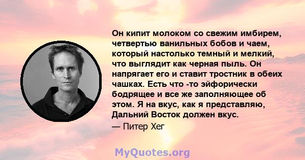 Он кипит молоком со свежим имбирем, четвертью ванильных бобов и чаем, который настолько темный и мелкий, что выглядит как черная пыль. Он напрягает его и ставит тростник в обеих чашках. Есть что -то эйфорически бодрящее 