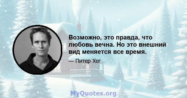 Возможно, это правда, что любовь вечна. Но это внешний вид меняется все время.