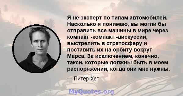 Я не эксперт по типам автомобилей. Насколько я понимаю, вы могли бы отправить все машины в мире через компакт -компакт -дискуссии, выстрелить в стратосферу и поставить их на орбиту вокруг Марса. За исключением, конечно, 