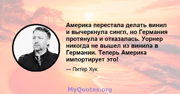 Америка перестала делать винил и вычеркнула сингл, но Германия протянула и отказалась. Уорнер никогда не вышел из винила в Германии. Теперь Америка импортирует это!