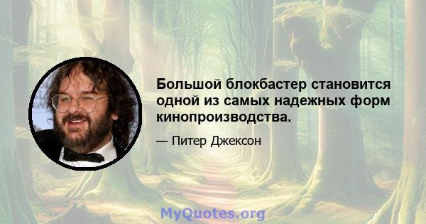 Большой блокбастер становится одной из самых надежных форм кинопроизводства.