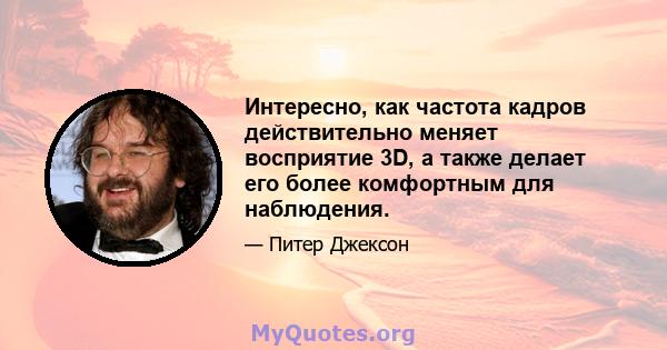 Интересно, как частота кадров действительно меняет восприятие 3D, а также делает его более комфортным для наблюдения.