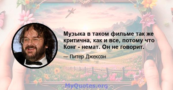 Музыка в таком фильме так же критична, как и все, потому что Конг - немат. Он не говорит.