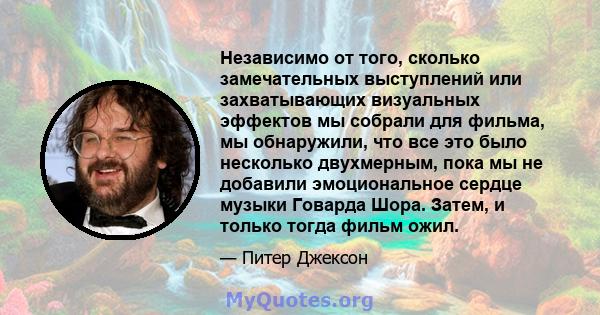 Независимо от того, сколько замечательных выступлений или захватывающих визуальных эффектов мы собрали для фильма, мы обнаружили, что все это было несколько двухмерным, пока мы не добавили эмоциональное сердце музыки