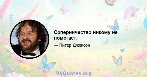 Соперничество никому не помогает.