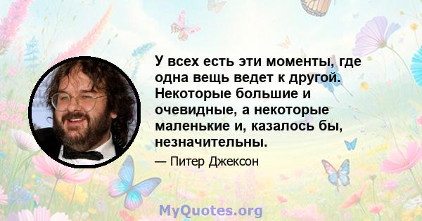 У всех есть эти моменты, где одна вещь ведет к другой. Некоторые большие и очевидные, а некоторые маленькие и, казалось бы, незначительны.