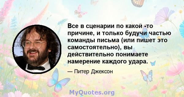 Все в сценарии по какой -то причине, и только будучи частью команды письма (или пишет это самостоятельно), вы действительно понимаете намерение каждого удара.