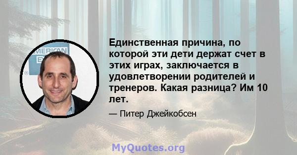 Единственная причина, по которой эти дети держат счет в этих играх, заключается в удовлетворении родителей и тренеров. Какая разница? Им 10 лет.