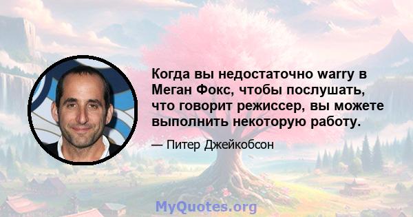 Когда вы недостаточно warry в Меган Фокс, чтобы послушать, что говорит режиссер, вы можете выполнить некоторую работу.