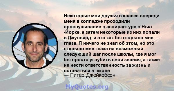 Некоторые мои друзья в классе впереди меня в колледже проходили прослушивание в аспирантуре в Нью -Йорке, а затем некоторые из них попали в Джульярд, и это как бы открыло мне глаза. Я ничего не знал об этом, но это