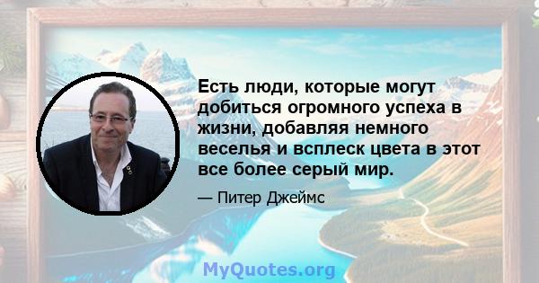 Есть люди, которые могут добиться огромного успеха в жизни, добавляя немного веселья и всплеск цвета в этот все более серый мир.