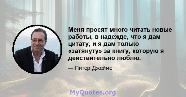 Меня просят много читать новые работы, в надежде, что я дам цитату, и я дам только «затянуту» за книгу, которую я действительно люблю.