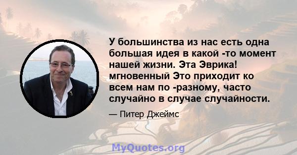 У большинства из нас есть одна большая идея в какой -то момент нашей жизни. Эта Эврика! мгновенный Это приходит ко всем нам по -разному, часто случайно в случае случайности.