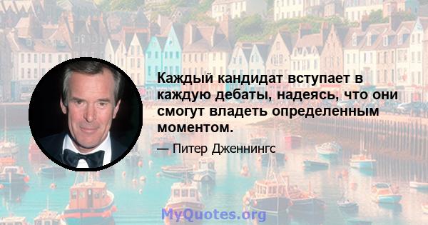 Каждый кандидат вступает в каждую дебаты, надеясь, что они смогут владеть определенным моментом.