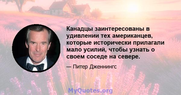 Канадцы заинтересованы в удивлении тех американцев, которые исторически прилагали мало усилий, чтобы узнать о своем соседе на севере.