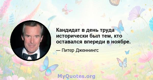 Кандидат в день труда исторически был тем, кто оставался впереди в ноябре.