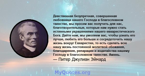 Девственная безупречная, совершенная любовница нашего Господа в благословном таинстве, мы просим вас получить для нас, благотворительные, которые нам нужно стать истинными украшениями нашего евхаристического Бога. Дайте 