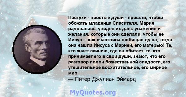 Пастухи - простые души - пришли, чтобы обожать младенца Спасителя. Мария радовалась, увидев их дань уважения и желания, которые они сделали, чтобы ее Иисус ... как счастлива любящая душа, когда она нашла Иисуса с