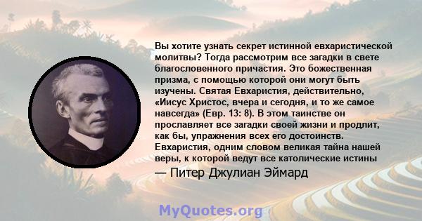 Вы хотите узнать секрет истинной евхаристической молитвы? Тогда рассмотрим все загадки в свете благословенного причастия. Это божественная призма, с помощью которой они могут быть изучены. Святая Евхаристия,