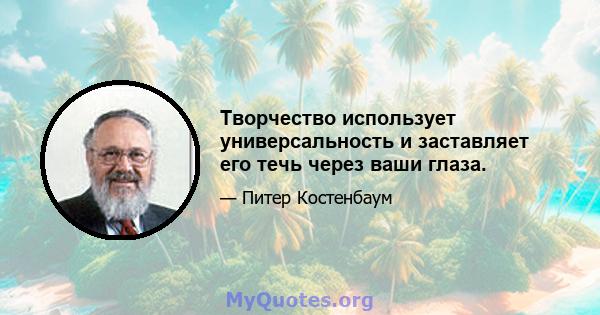 Творчество использует универсальность и заставляет его течь через ваши глаза.