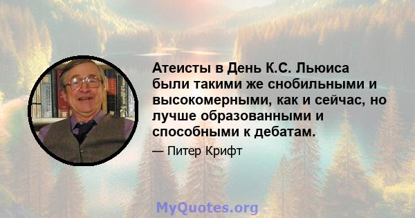 Атеисты в День К.С. Льюиса были такими же снобильными и высокомерными, как и сейчас, но лучше образованными и способными к дебатам.