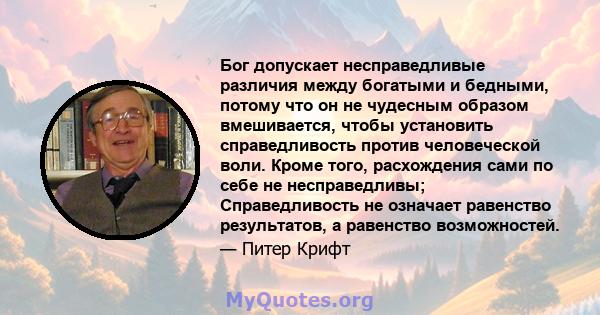 Бог допускает несправедливые различия между богатыми и бедными, потому что он не чудесным образом вмешивается, чтобы установить справедливость против человеческой воли. Кроме того, расхождения сами по себе не