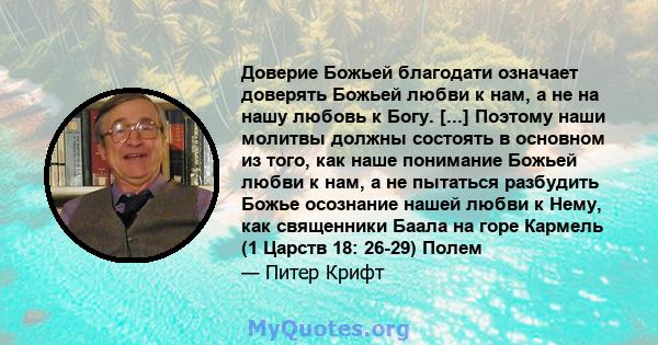 Доверие Божьей благодати означает доверять Божьей любви к нам, а не на нашу любовь к Богу. [...] Поэтому наши молитвы должны состоять в основном из того, как наше понимание Божьей любви к нам, а не пытаться разбудить