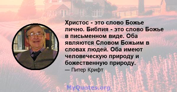 Христос - это слово Божье лично. Библия - это слово Божье в письменном виде. Оба являются Словом Божьим в словах людей. Оба имеют человеческую природу и божественную природу.