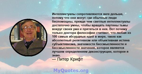 Интеллектуалы сопротивляются веге дольше, потому что они могут: где обычные люди беспомощны, прежде чем светлые интеллектуалы достаточно умны, чтобы вращать паутины тьмы вокруг своих ума и прятаться в них. Вот почему